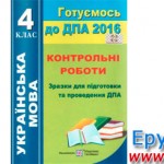 ДПА 2016 по украинскому языку. 4 класс