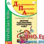 Сборник итоговых контрольных работ 4 класс Украинский язык