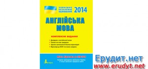 Комплексное издание для подготовки к ЗНО 2014 по английскому языку