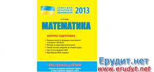 Экспресс-подготовка" ЗНО 2013 по математике