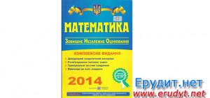 Комплексная подготовка ЗНО 2014 математика