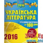 Украинская литература. Основательная подготовка за 100 дней