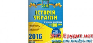 ВНО 2016 История Украины. основательная подготовка