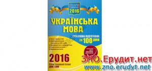 ВНО 2016 Украинский язык