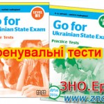 Тренировочные тесты Go for Ukrainian State Exam Level