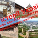 Фотографии всех памятников архитектуры и изобразительного искусства по программе ВНО по истории Украины
