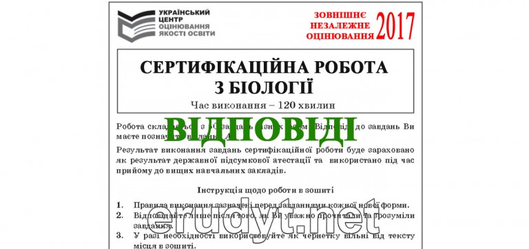 Задания и ответы ЗНО 2017 биология